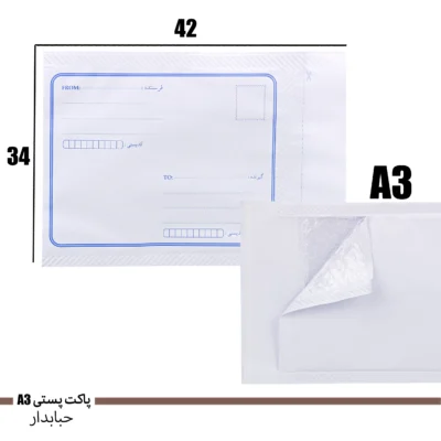 پاکت حبابدار سایز A3 (بسته 10 عددی)